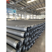 الأنابيب المموجة HDPE لتصريف مياه الصرف الصحي المدفونة